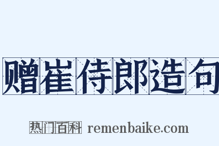 赠崔侍郎造句是什么意思的图片